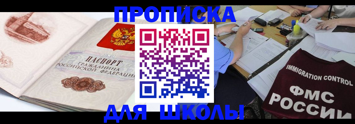 временная регистрация для школы в Новоуральске