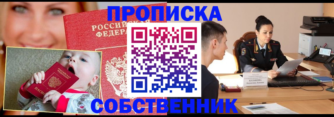 прописка от собственника в Новоуральске